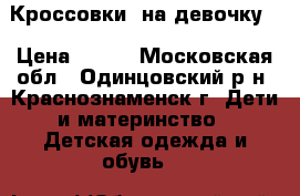 Кроссовки  на девочку  › Цена ­ 450 - Московская обл., Одинцовский р-н, Краснознаменск г. Дети и материнство » Детская одежда и обувь   